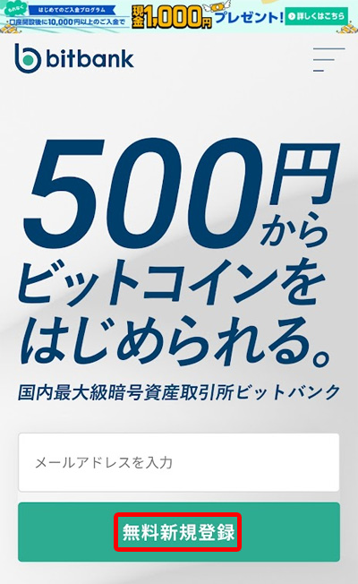 ビットバンク公式サイトの無料新規登録画面（メールアドレス入力欄）