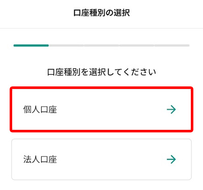 bitbankの口座種別選択画面（「個人口座」の選択箇所の強調）