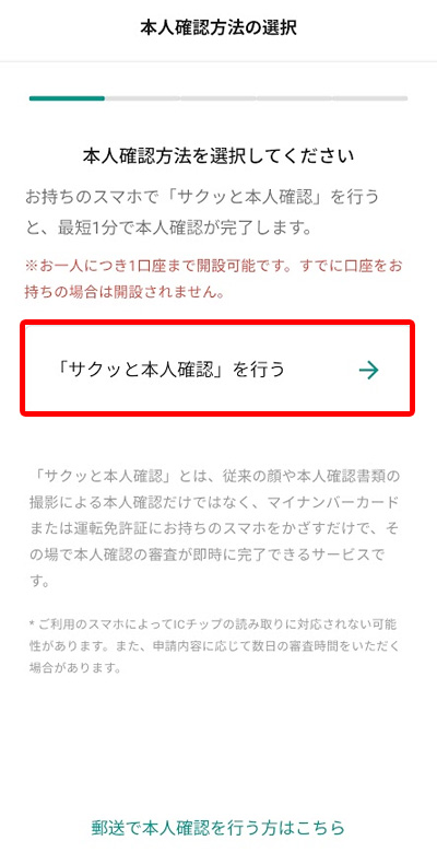「サクッと本人確認」の選択画面（運転免許証やマイナンバーカードを利用する手順の選択）