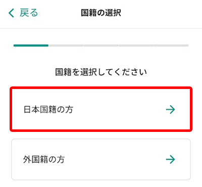 国籍選択画面（「日本国籍の方」の選択箇所の強調）