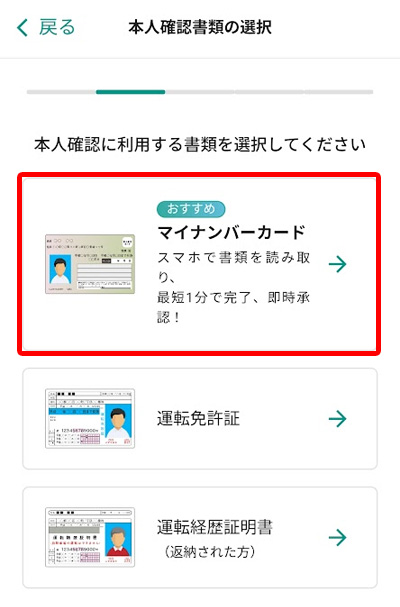 本人確認書類の選択画面（マイナンバーカード、運転免許証、運転経歴証明書からの選択）