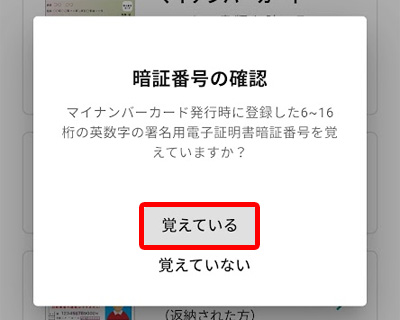 マイナンバーカードの署名用電子証明書暗号番号（6〜16桁）の確認画面（「覚えている」の選択箇所の強調）