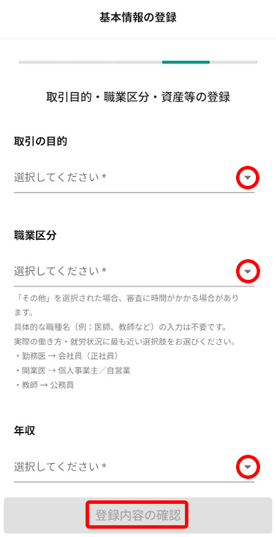 基本情報の登録画面（取引の目的・職業区分・年収の選択フォームと「登録内容の確認」ボタン）