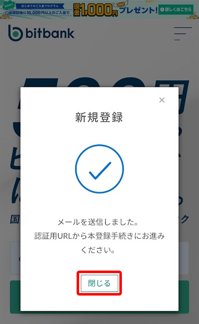 bitbankのメール送信完了案内画面