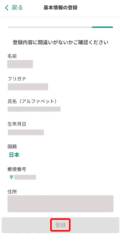 基本情報の登録内容の確認画面（入力した氏名・住所等の最終確認と「登録」ボタン）