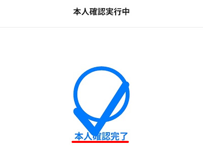 本人確認が完了したことを知らせる青いチェックマークと「本人確認完了」の表示画面