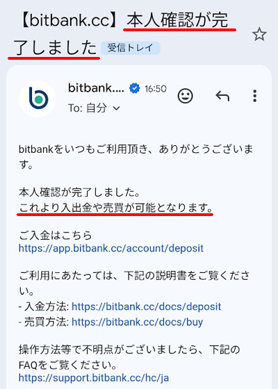 bitbankから届いた「本人確認が完了しました」という件名のメール画面（入出金や売買が可能になった旨の通知）