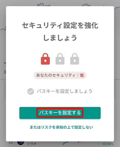 セキュリティ設定を強化するための「パスキーを設定する」ボタンの選択画面