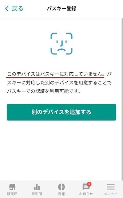 「このデバイスはパスキーに対応していません」というエラーメッセージと「別のデバイスを追加する」ボタンの表示画面