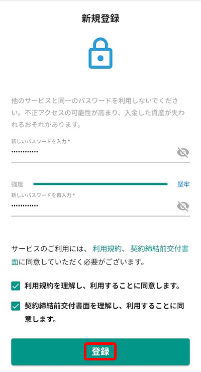 bitbankのパスワード設定と利用規約への同意、および登録ボタンの操作画面