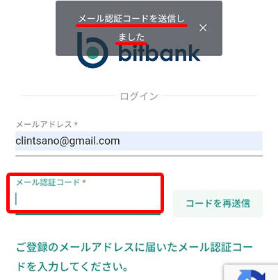 bitbankのログイン認証画面（届いたメール認証コードの入力欄）