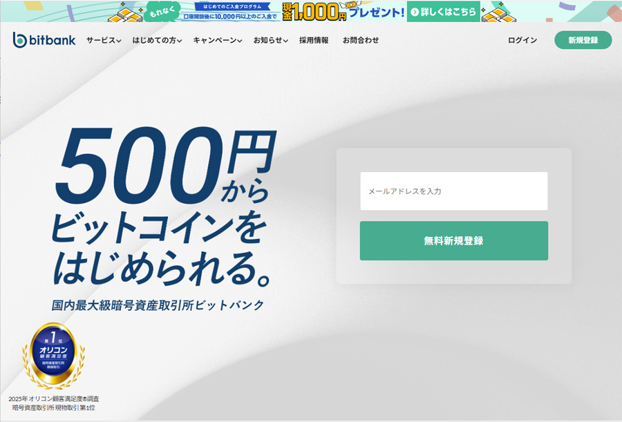 bitbank（ビットバンク）公式サイトのトップ画面。「500円からビットコインを始められる。」という大きなキャッチコピーと、オリコン顧客満足度No.1のアイコンが配置された清潔感のあるデザイン。