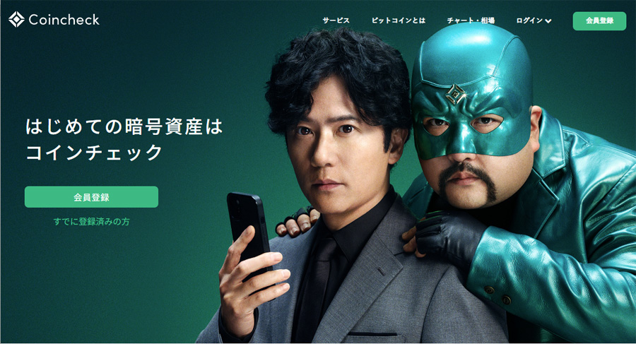 Coincheck（コインチェック）公式サイトのトップ画面。俳優の稲垣吾郎さんと鈴木もぐらさんが並び、「はじめての暗号資産はコインチェック」というキャッチコピーが配置された緑を基調としたデザイン。