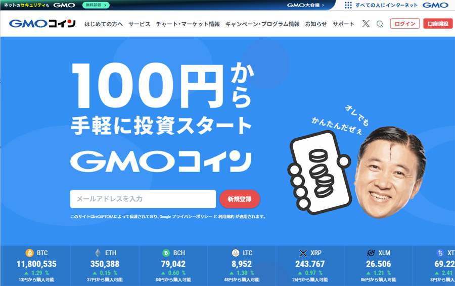 GMOコイン公式サイトのトップ画面。「100円から手軽に投資スタート」というキャッチコピーと、サービスの特徴が記載された青を基調としたデザイン。